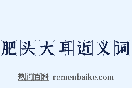 肥头大耳近义词是什么意思的图片
